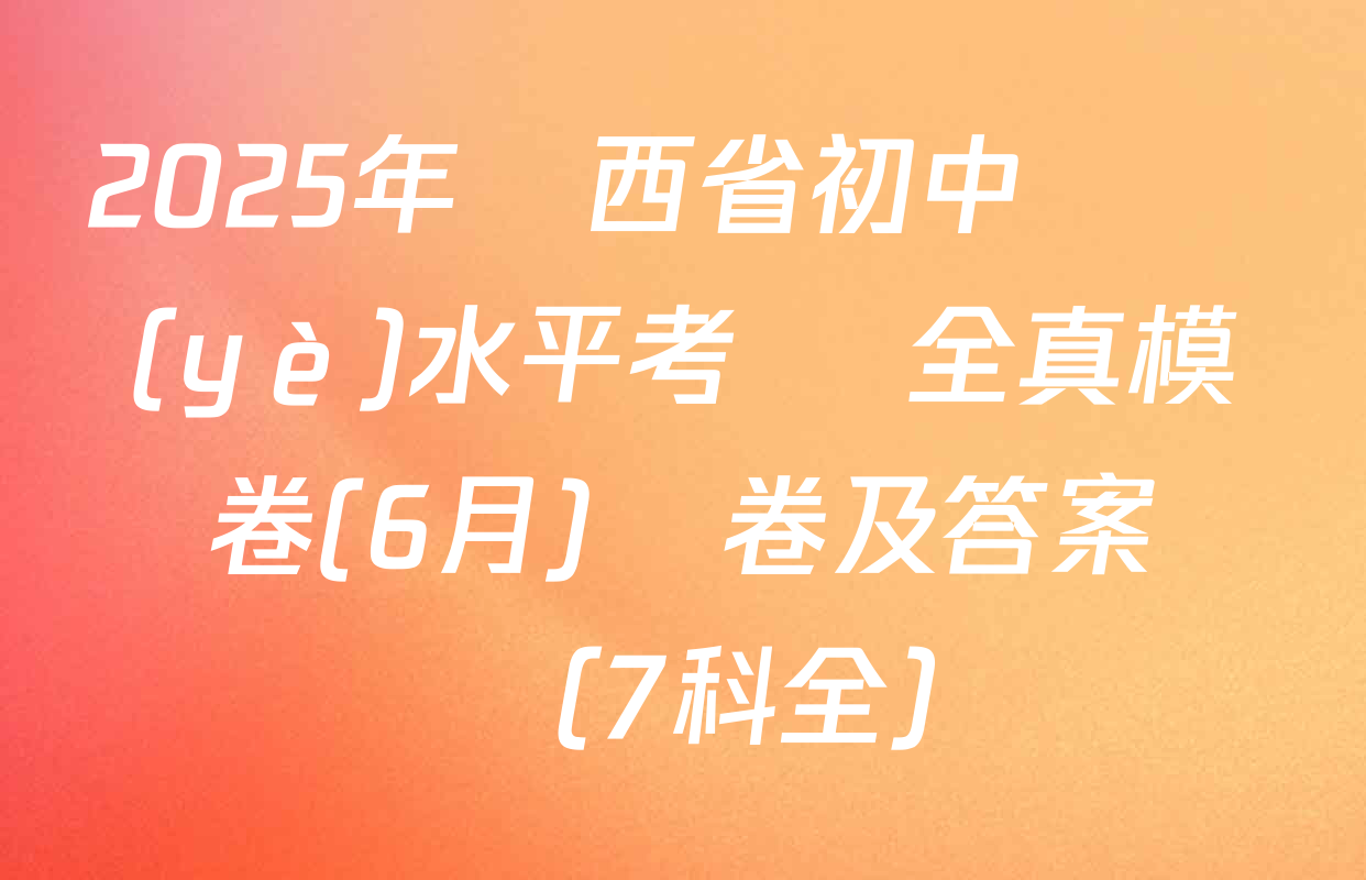 2025年陜西省初中學業(yè)水平考試 全真模擬卷(6月)試卷及答案匯總（7科全）