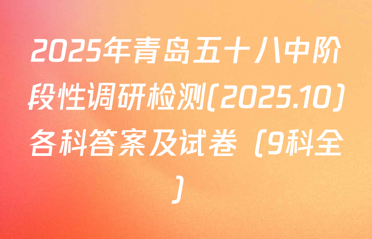 2025年青岛五十八中阶段性调研检测(2025.10)各科答案及试卷（9科全）