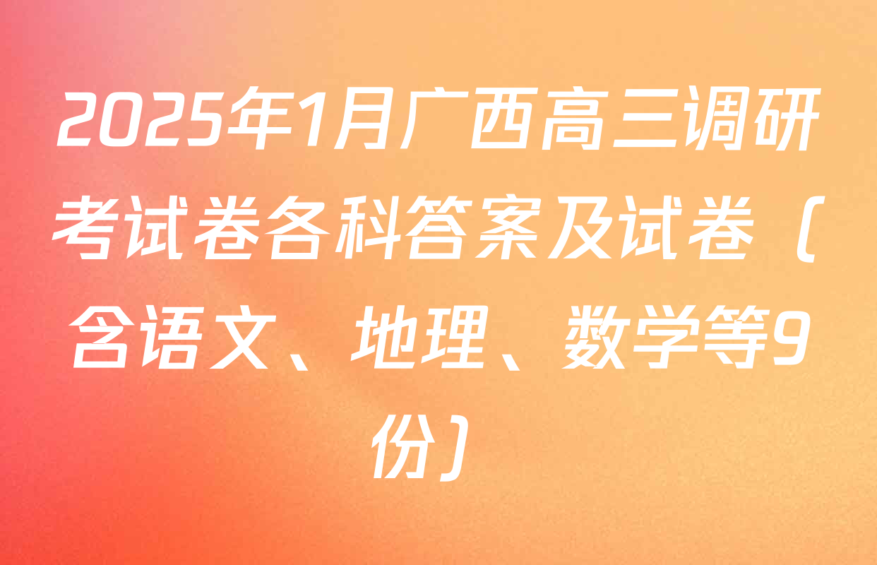 2025年1月广西高三调研考试卷各科答案及试卷（含语文、地理、数学等9份）