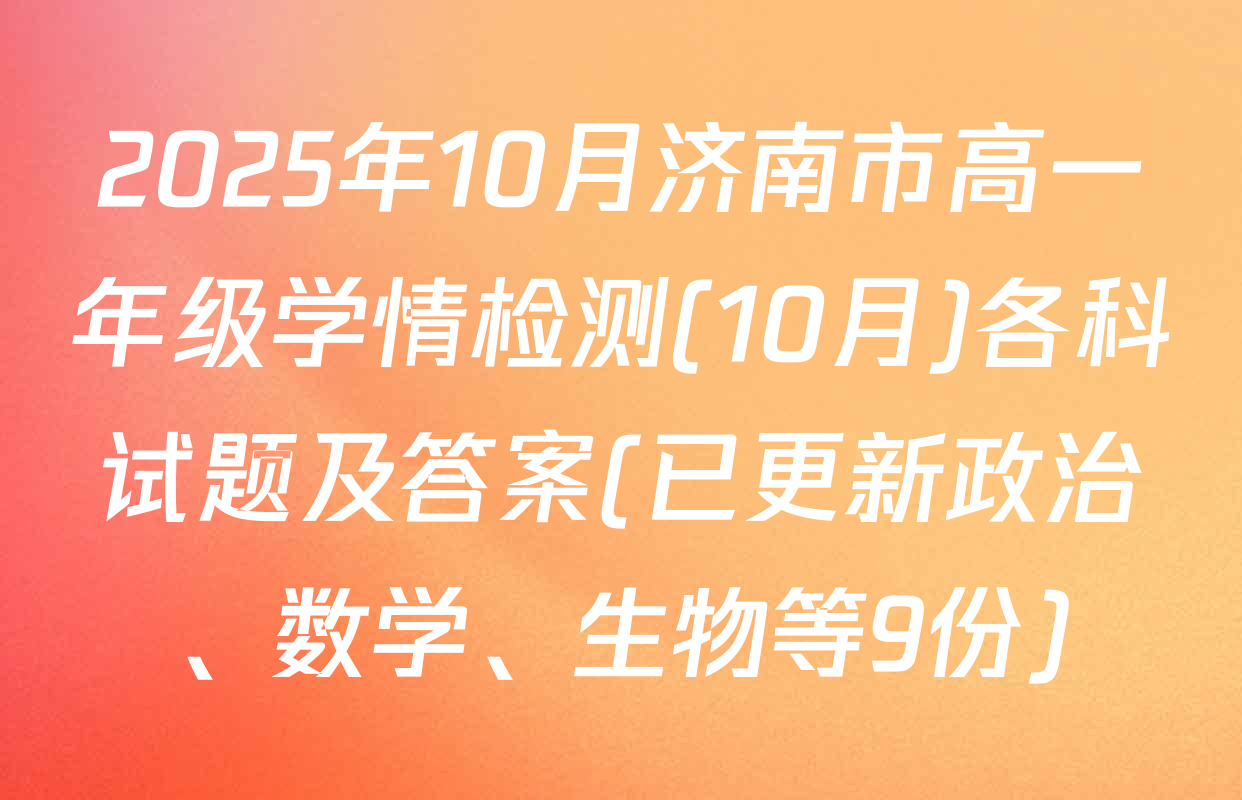 2025年10月济南市高一年级学情检测(10月)各科试题及答案(已更新政治、数学、生物等9份)