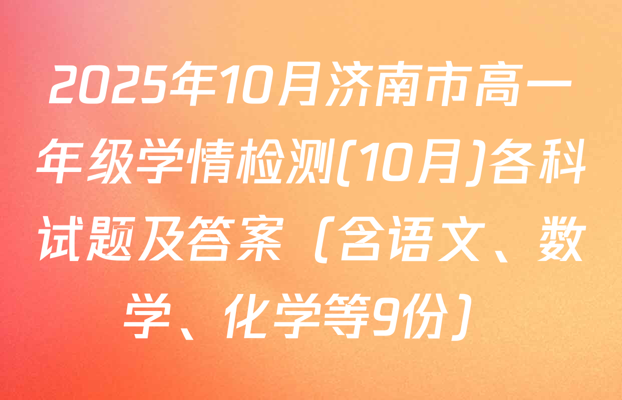 2025年10月济南市高一年级学情检测(10月)各科试题及答案（含语文、数学、化学等9份）