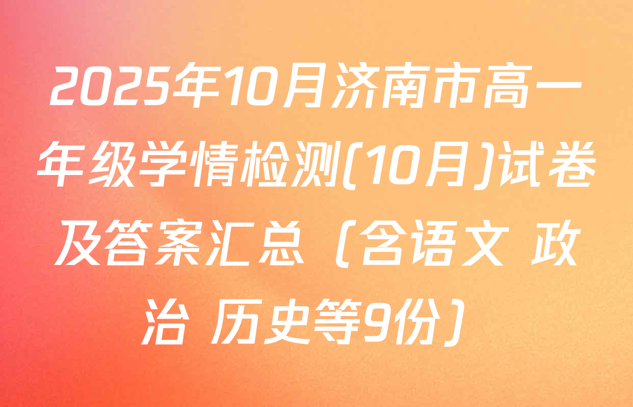 2025年10月济南市高一年级学情检测(10月)试卷及答案汇总（含语文 政治 历史等9份）