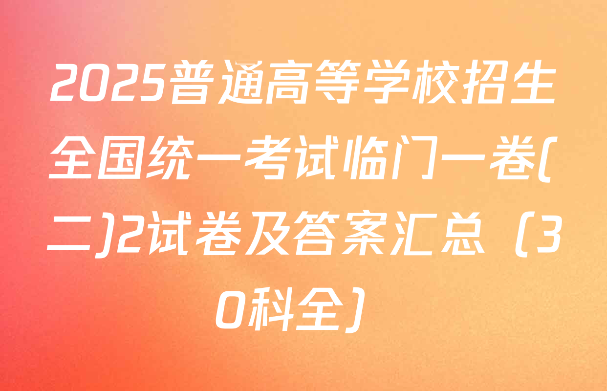 2025普通高等学校招生全国统一考试临门一卷(二)2试卷及答案汇总（30科全）
