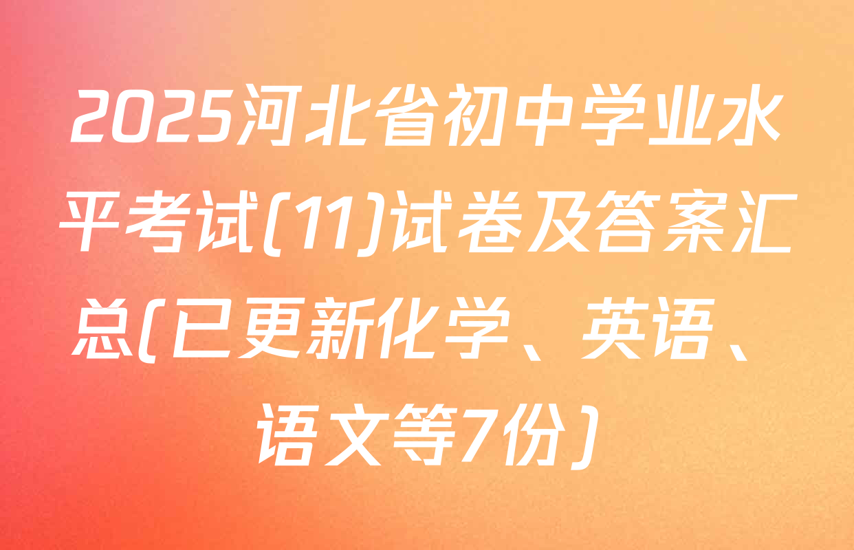 2025河北省初中学业水平考试(11)试卷及答案汇总(已更新化学、英语、语文等7份)