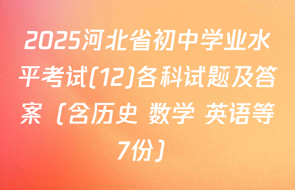 2025河北省初中学业水平考试(12)各科试题及答案（含历史 数学 英语等7份）