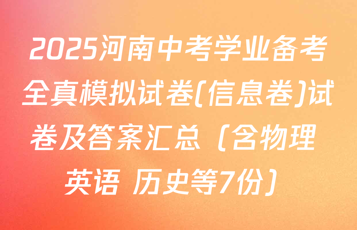 2025河南中考学业备考全真模拟试卷(信息卷)试卷及答案汇总（含物理 英语 历史等7份）
