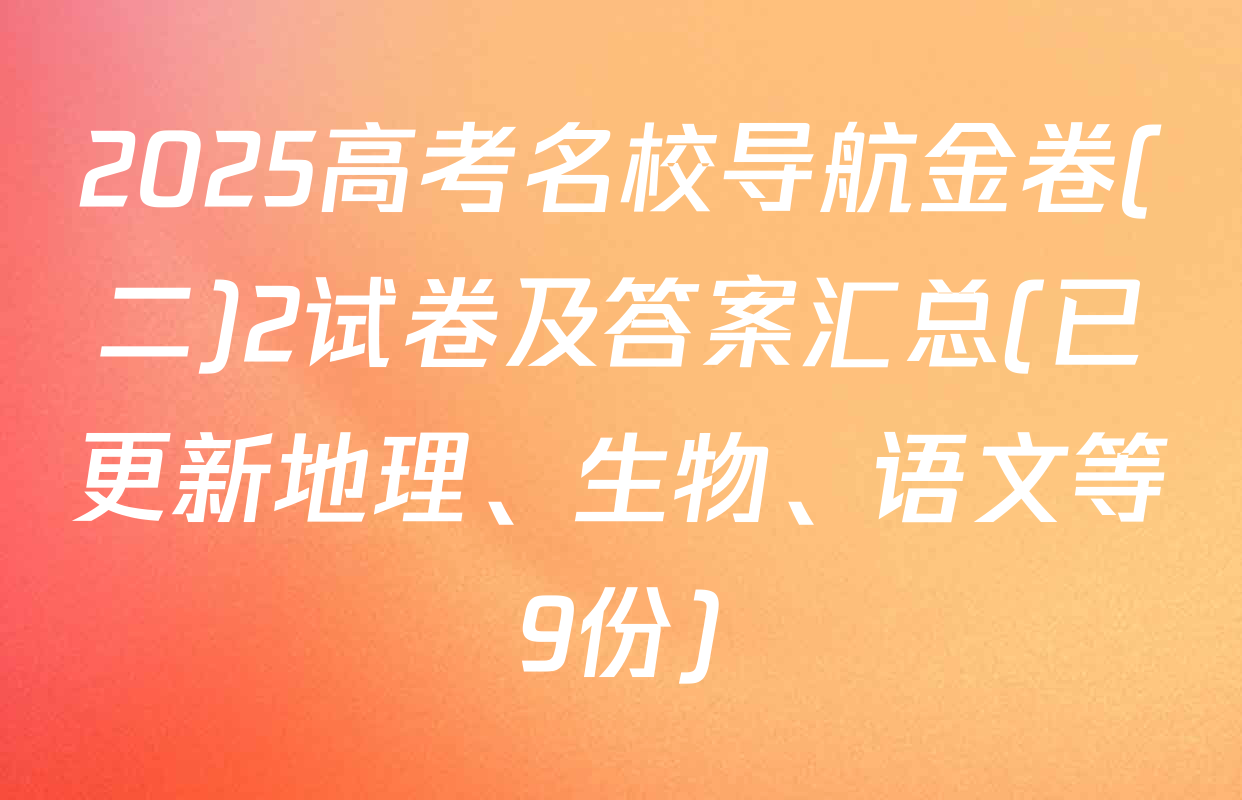 2025高考名校导航金卷(二)2试卷及答案汇总(已更新地理、生物、语文等9份)