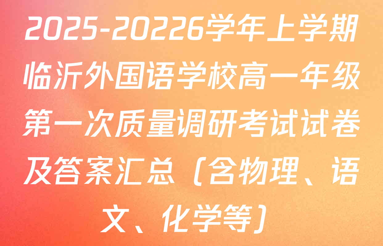 2025-20226学年上学期临沂外国语学校高一年级第一次质量调研考试试卷及答案汇总（含物理、语文、化学等）