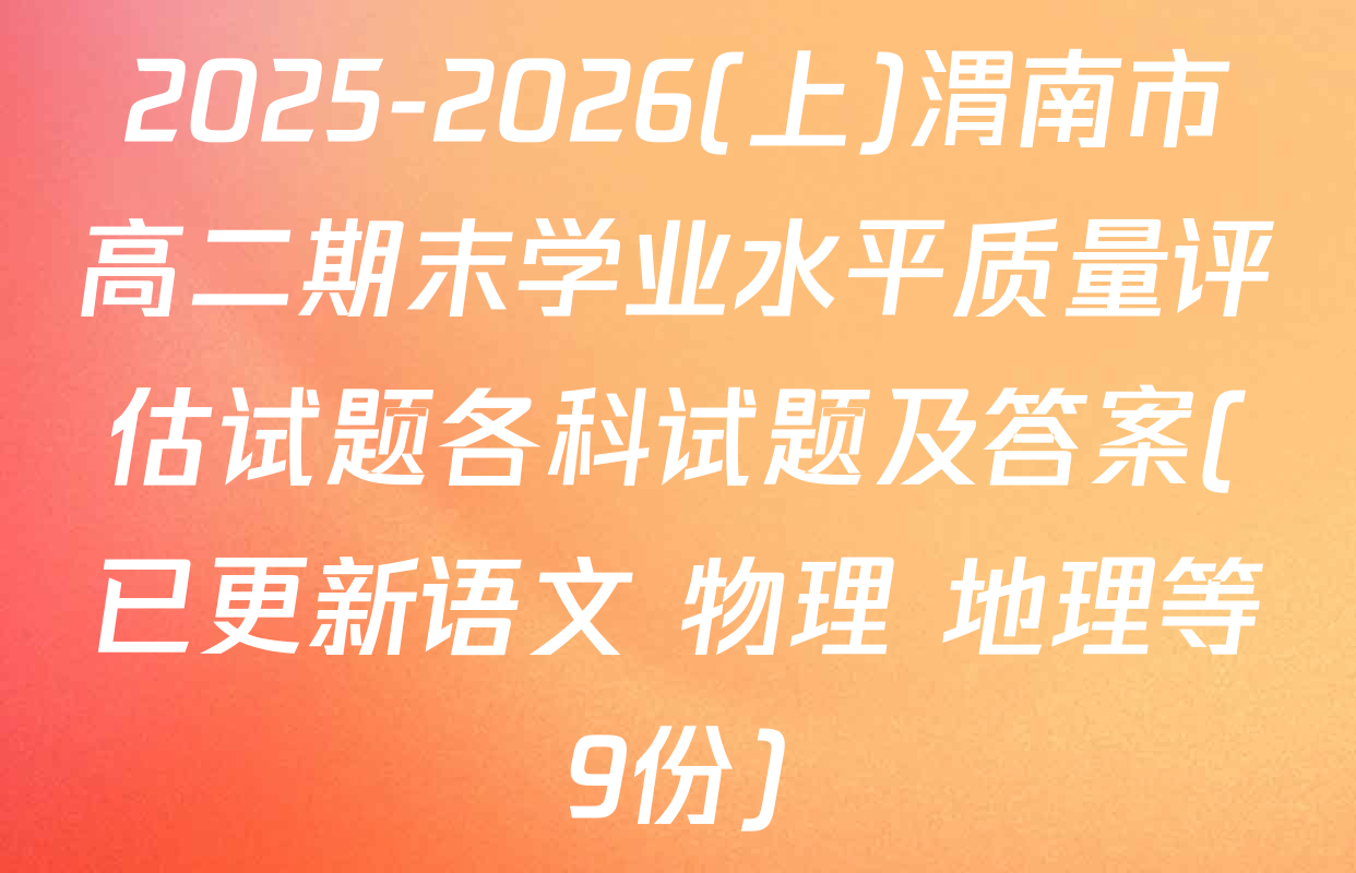 2025-2026(上)渭南市高二期末学业水平质量评估试题各科试题及答案(已更新语文 物理 地理等9份)