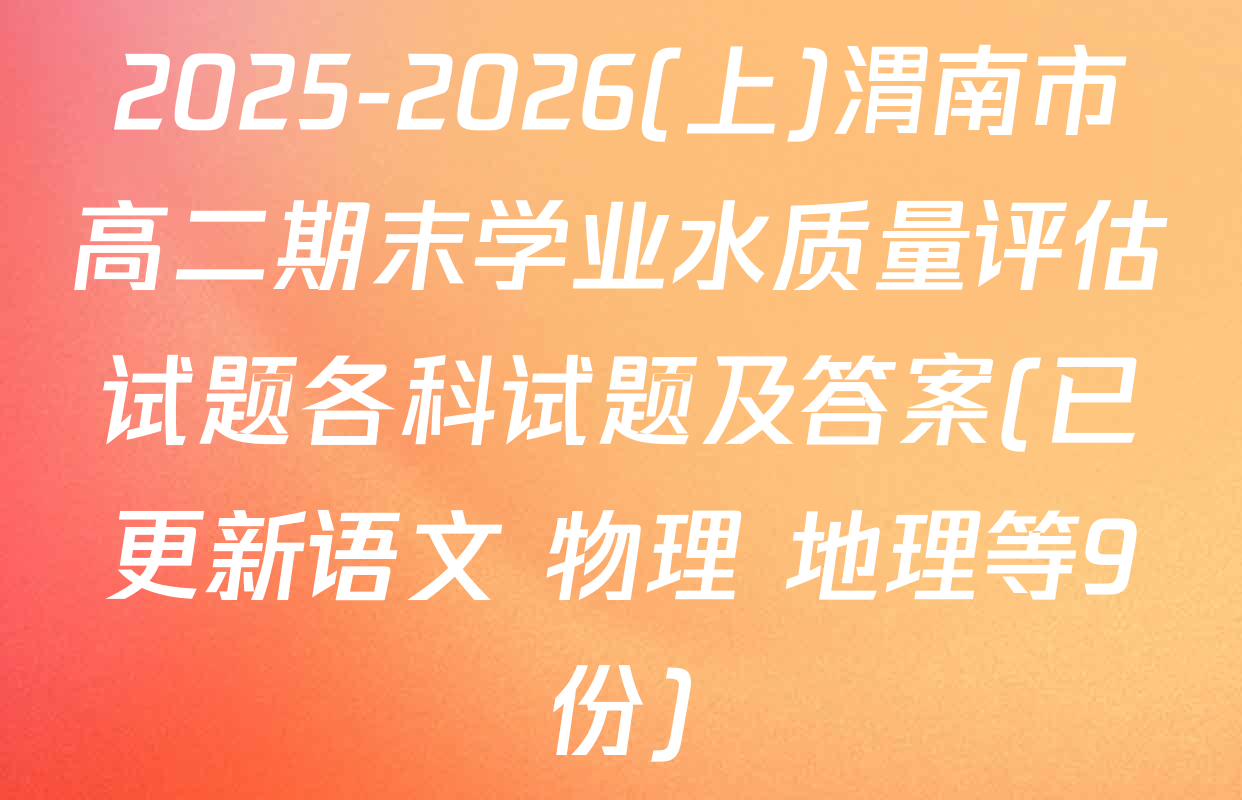 2025-2026(上)渭南市高二期末学业水质量评估试题各科试题及答案(已更新语文 物理 地理等9份)