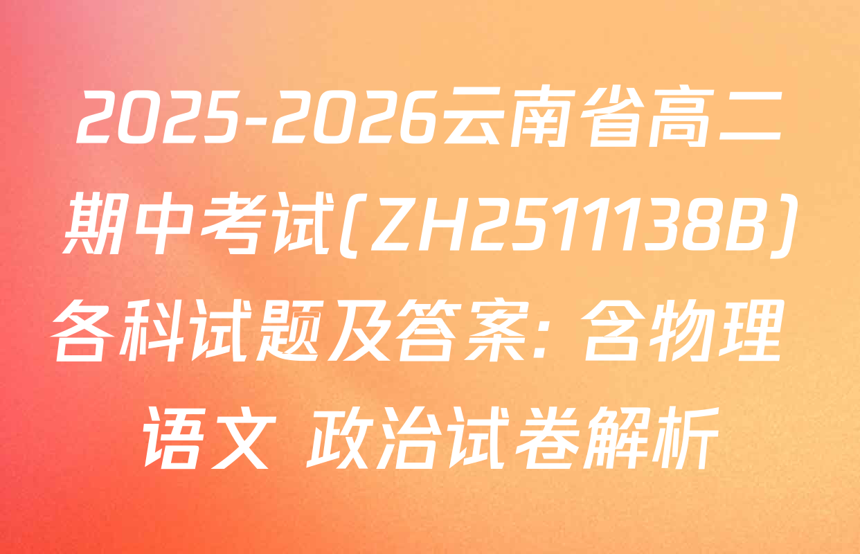 2025-2026云南省高二期中考试(ZH2511138B)各科试题及答案: 含物理 语文 政治试卷解析