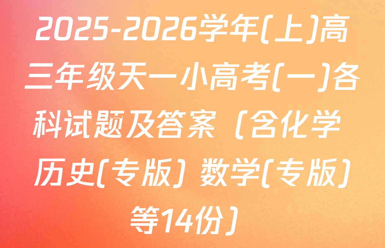 2025-2026学年(上)高三年级天一小高考(一)各科试题及答案（含化学 历史(专版) 数学(专版)等14份）