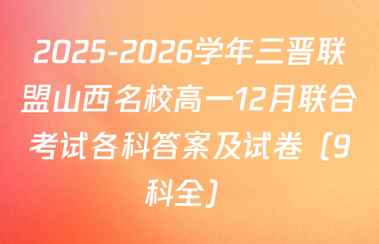 2025-2026学年三晋联盟山西名校高一12月联合考试各科答案及试卷（9科全）