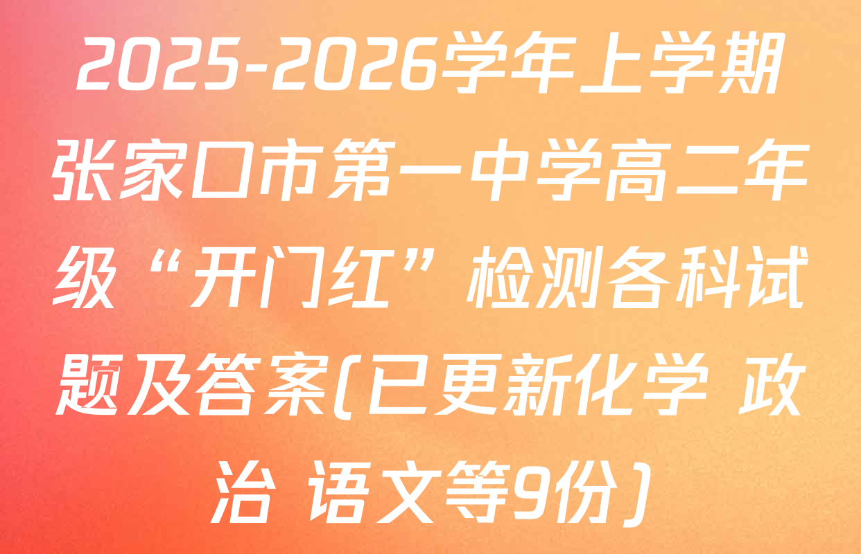 2025-2026学年上学期张家口市第一中学高二年级“开门红”检测各科试题及答案(已更新化学 政治 语文等9份)