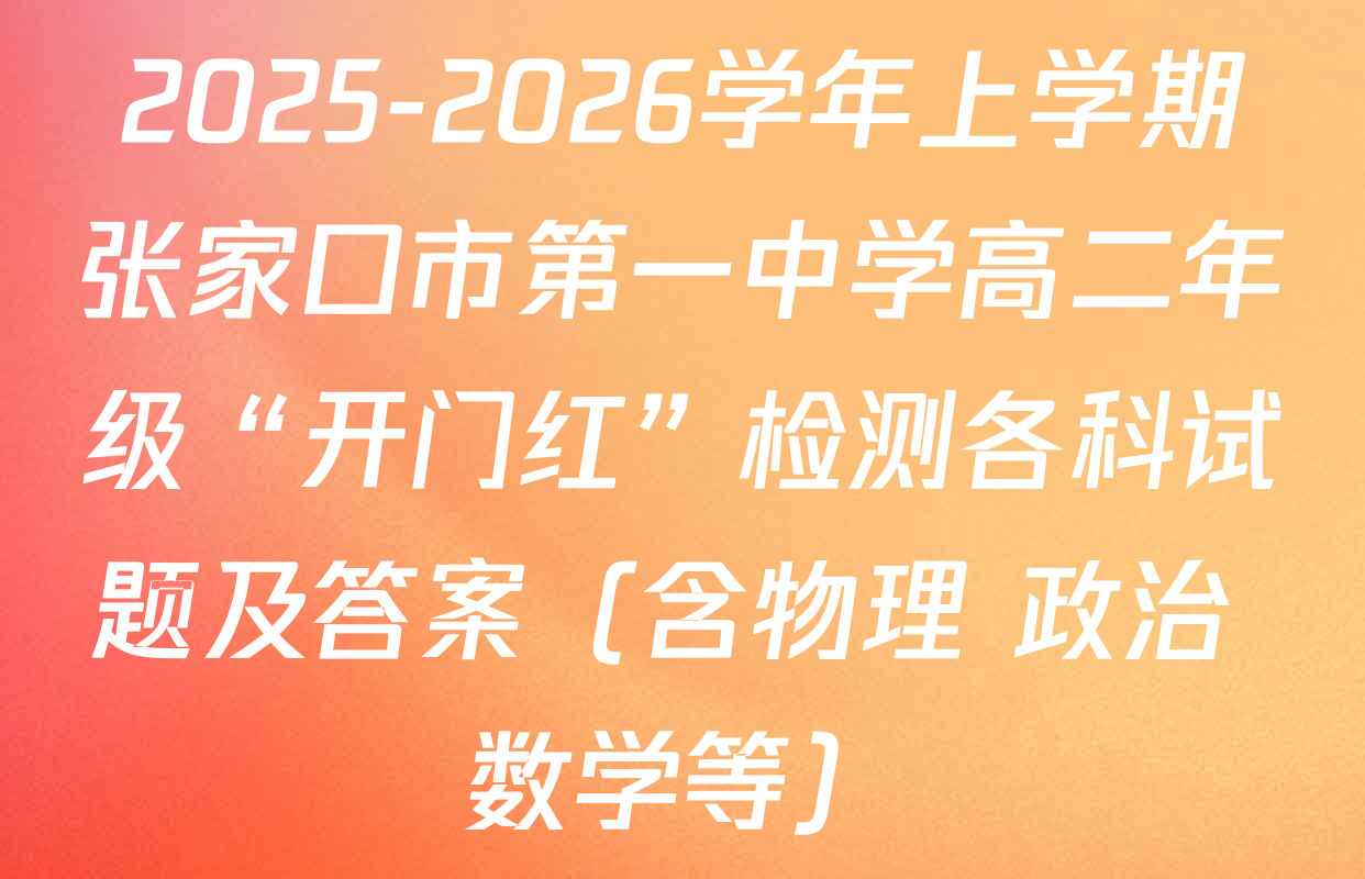 2025-2026学年上学期张家口市第一中学高二年级“开门红”检测各科试题及答案（含物理 政治 数学等）