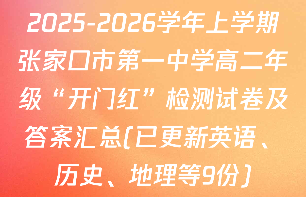 2025-2026学年上学期张家口市第一中学高二年级“开门红”检测试卷及答案汇总(已更新英语、历史、地理等9份)