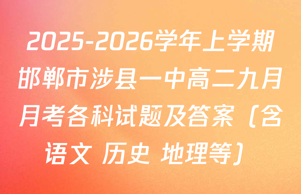 2025-2026学年上学期邯郸市涉县一中高二九月月考各科试题及答案（含语文 历史 地理等）