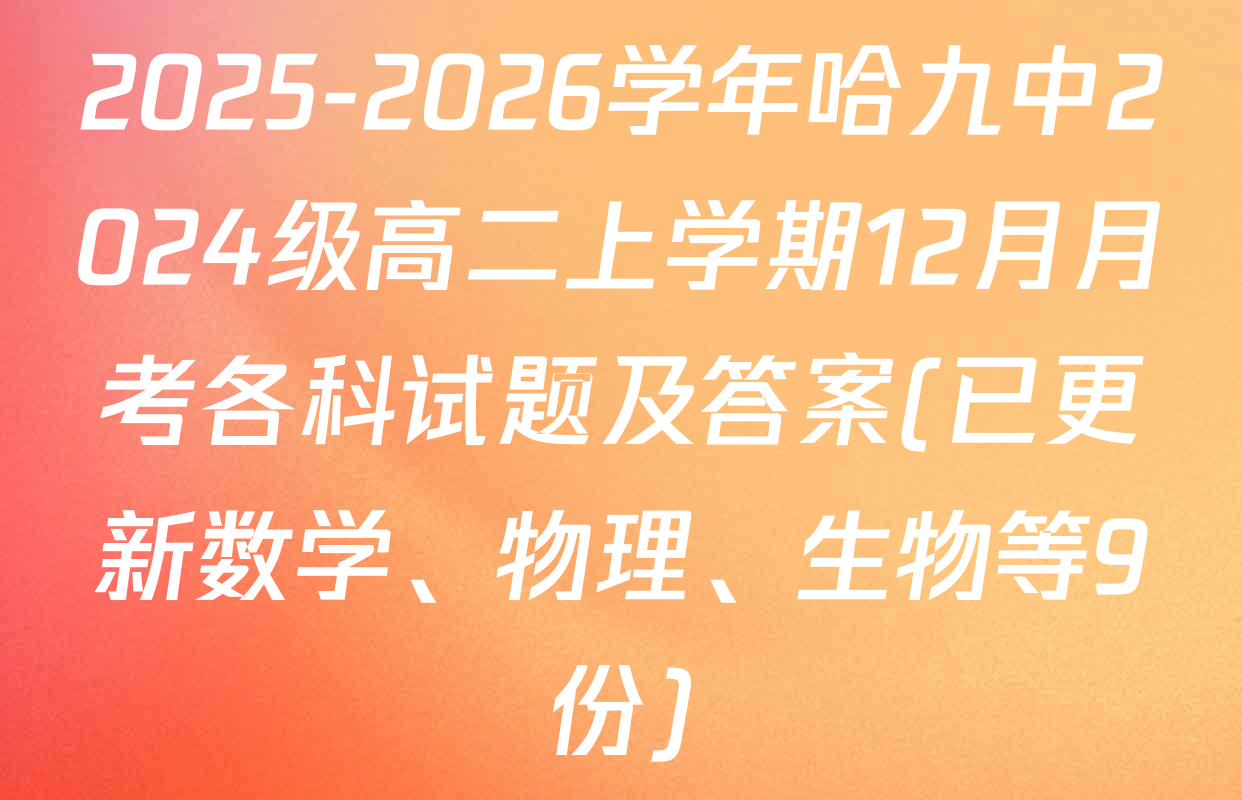 2025-2026学年哈九中2024级高二上学期12月月考各科试题及答案(已更新数学、物理、生物等9份)