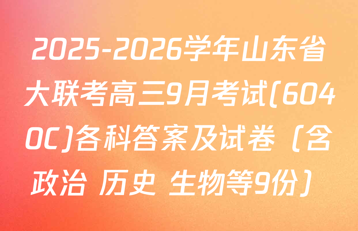 2025-2026学年山东省大联考高三9月考试(6040C)各科答案及试卷（含政治 历史 生物等9份）