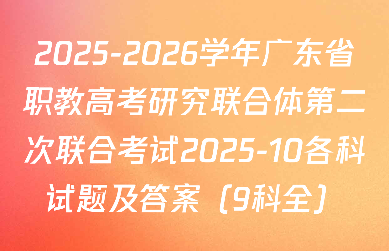 2025-2026学年广东省职教高考研究联合体第二次联合考试2025-10各科试题及答案（9科全）