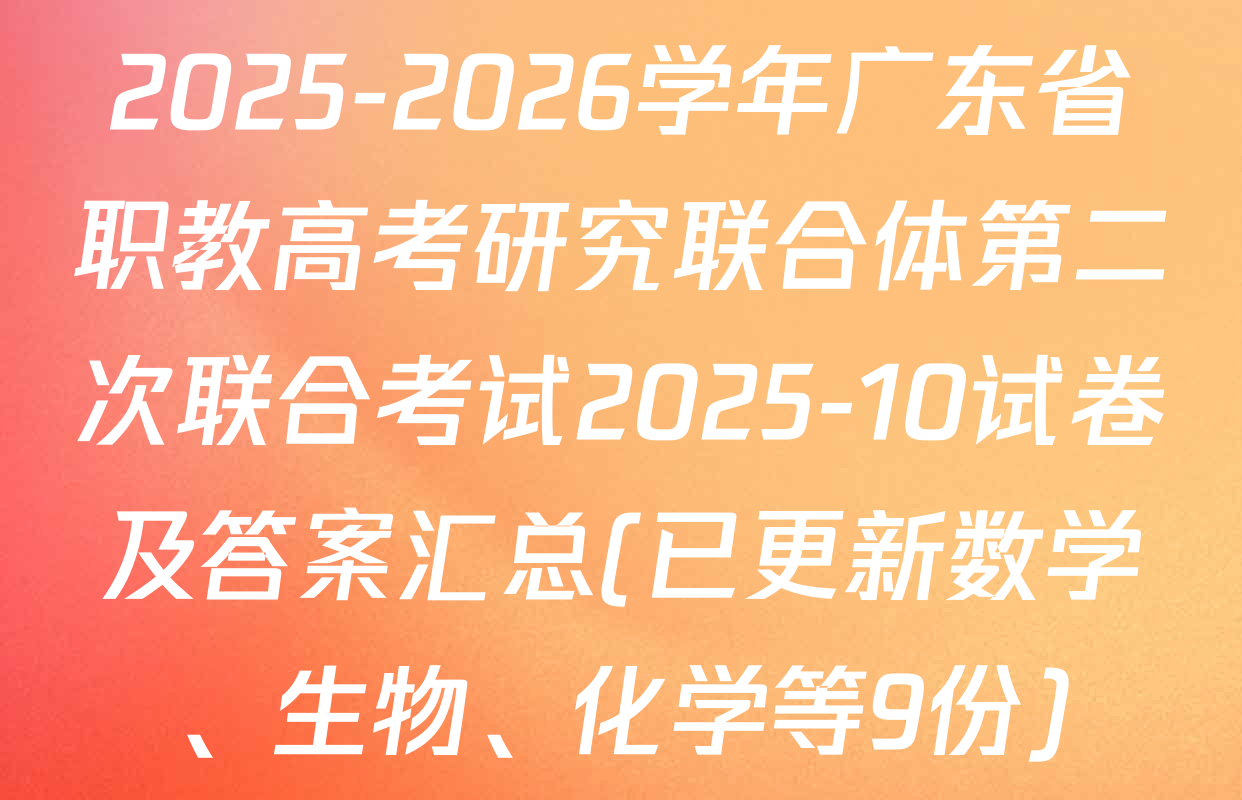 2025-2026学年广东省职教高考研究联合体第二次联合考试2025-10试卷及答案汇总(已更新数学、生物、化学等9份)