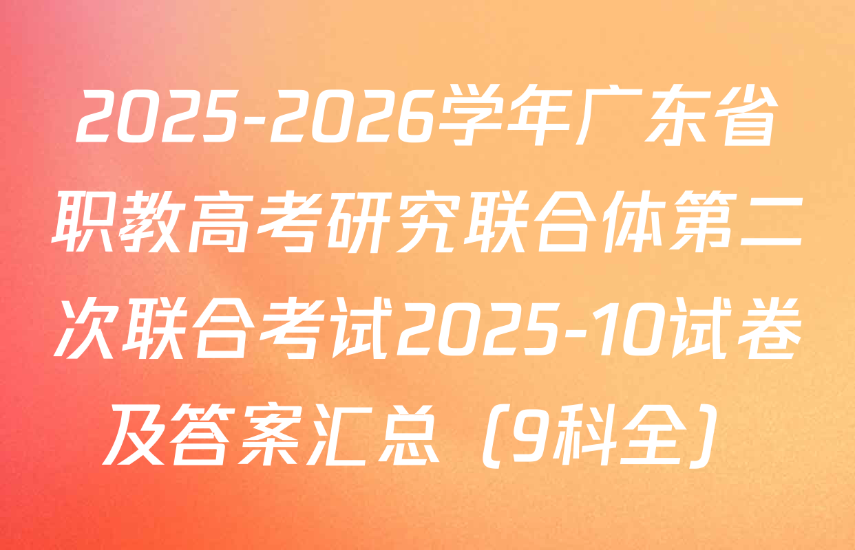 2025-2026学年广东省职教高考研究联合体第二次联合考试2025-10试卷及答案汇总（9科全）