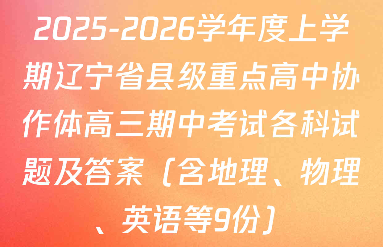 2025-2026学年度上学期辽宁省县级重点高中协作体高三期中考试各科试题及答案（含地理、物理、英语等9份）