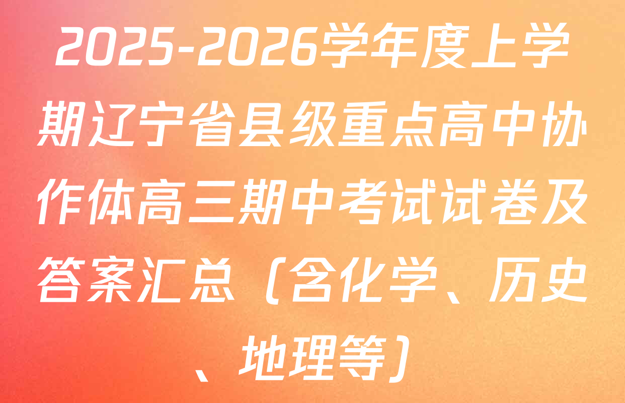 2025-2026学年度上学期辽宁省县级重点高中协作体高三期中考试试卷及答案汇总（含化学、历史、地理等）