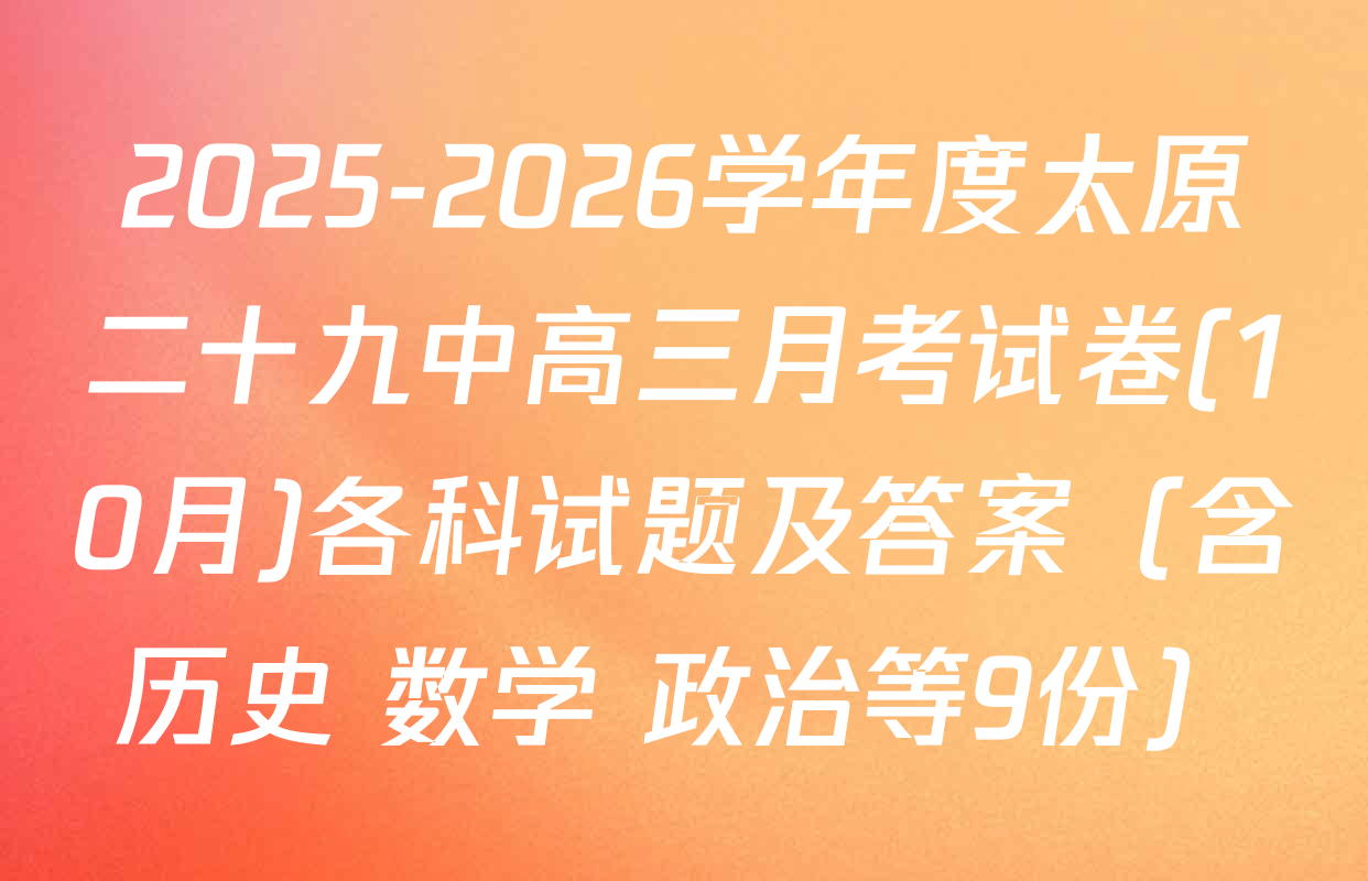 2025-2026学年度太原二十九中高三月考试卷(10月)各科试题及答案（含历史 数学 政治等9份）