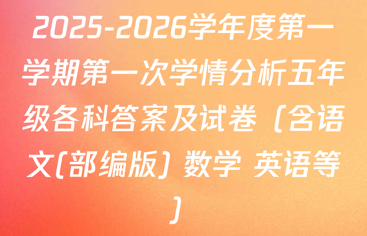 2025-2026学年度第一学期第一次学情分析五年级各科答案及试卷（含语文(部编版) 数学 英语等）