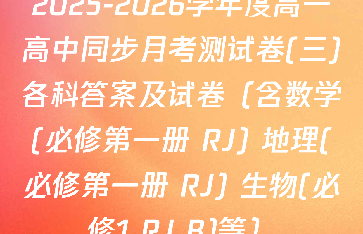 2025-2026学年度高一高中同步月考测试卷(三)各科答案及试卷（含数学(必修第一册 RJ) 地理(必修第一册 RJ) 生物(必修1 RJ B)等）