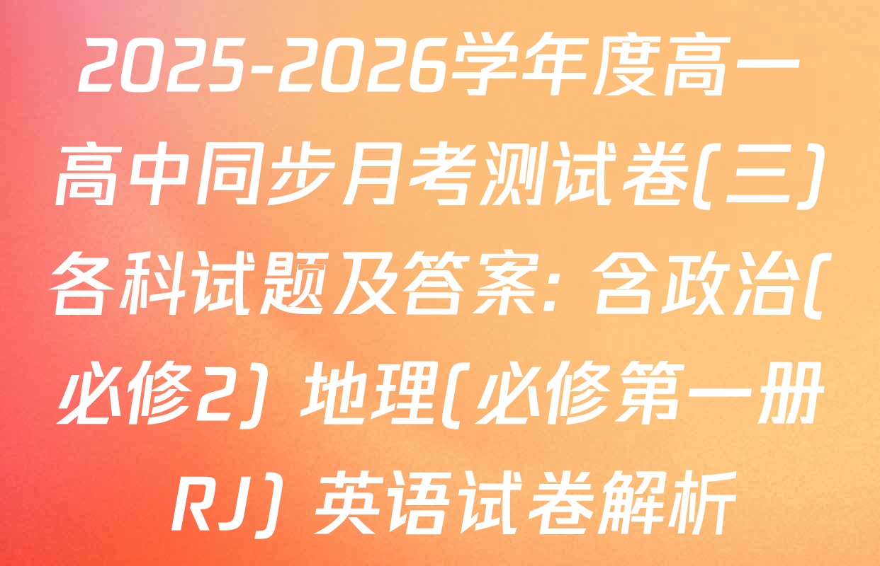 2025-2026学年度高一高中同步月考测试卷(三)各科试题及答案: 含政治(必修2) 地理(必修第一册 RJ) 英语试卷解析