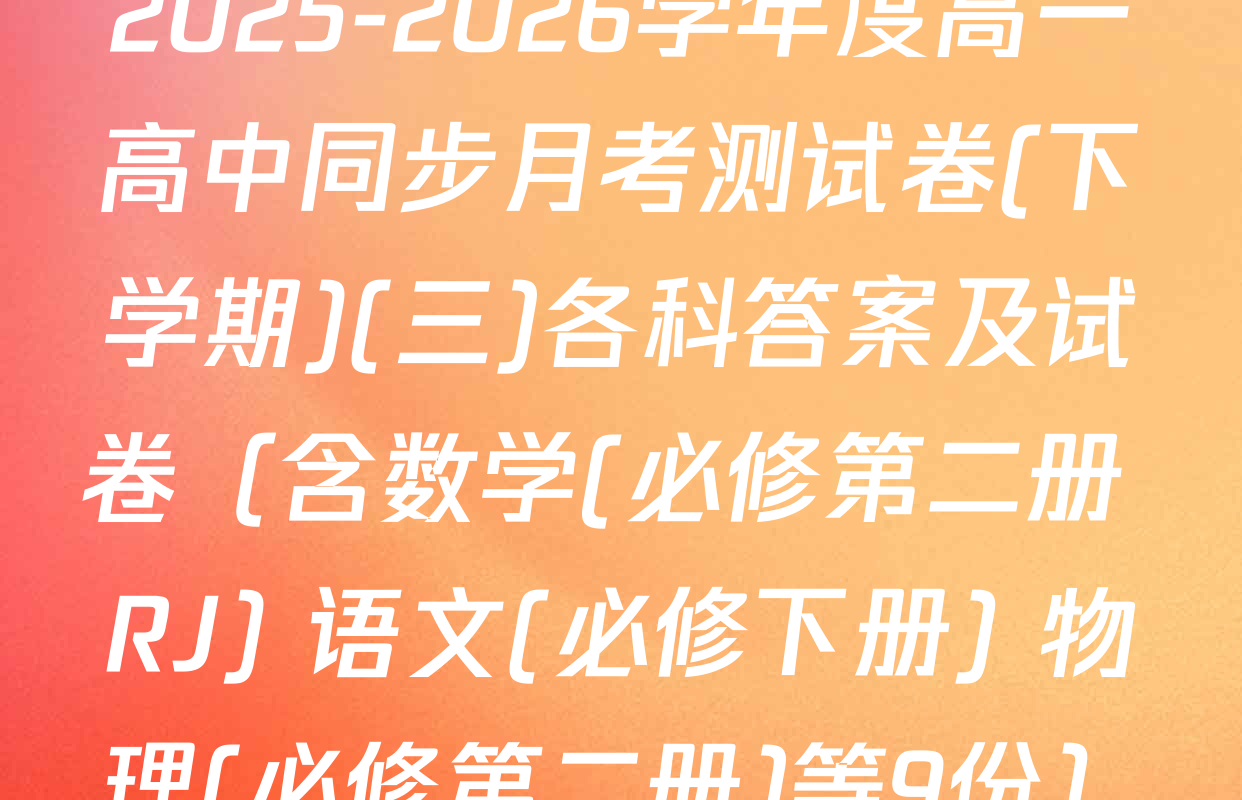 2025-2026学年度高一高中同步月考测试卷(下学期)(三)各科答案及试卷（含数学(必修第二册 RJ) 语文(必修下册) 物理(必修第二册)等9份）