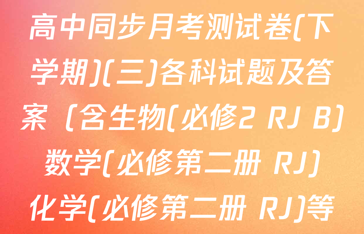 2025-2026学年度高一高中同步月考测试卷(下学期)(三)各科试题及答案（含生物(必修2 RJ B) 数学(必修第二册 RJ) 化学(必修第二册 RJ)等）