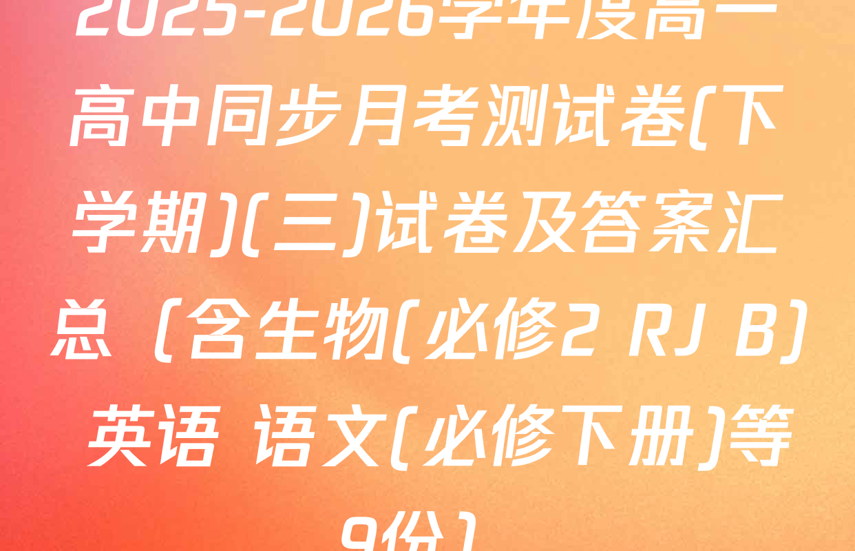 2025-2026学年度高一高中同步月考测试卷(下学期)(三)试卷及答案汇总（含生物(必修2 RJ B) 英语 语文(必修下册)等9份）