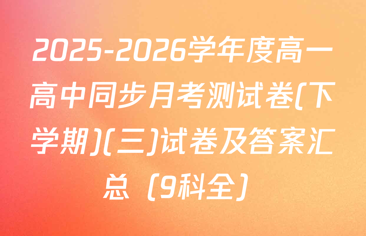 2025-2026学年度高一高中同步月考测试卷(下学期)(三)试卷及答案汇总（9科全）