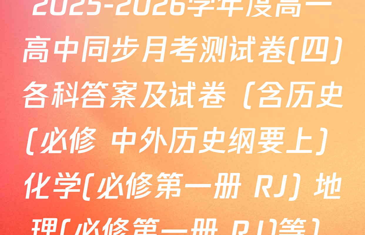 2025-2026学年度高一高中同步月考测试卷(四)各科答案及试卷（含历史(必修 中外历史纲要上) 化学(必修第一册 RJ) 地理(必修第一册 RJ)等）