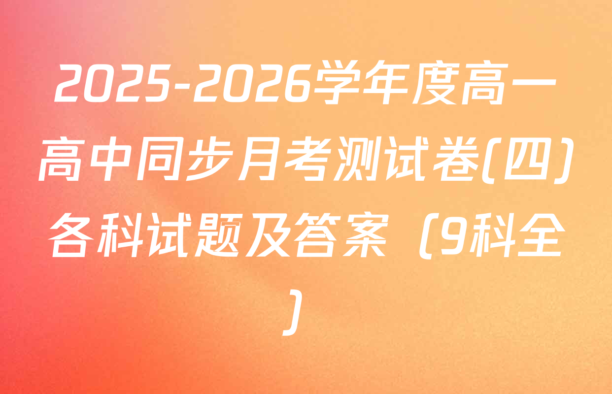 2025-2026学年度高一高中同步月考测试卷(四)各科试题及答案（9科全）