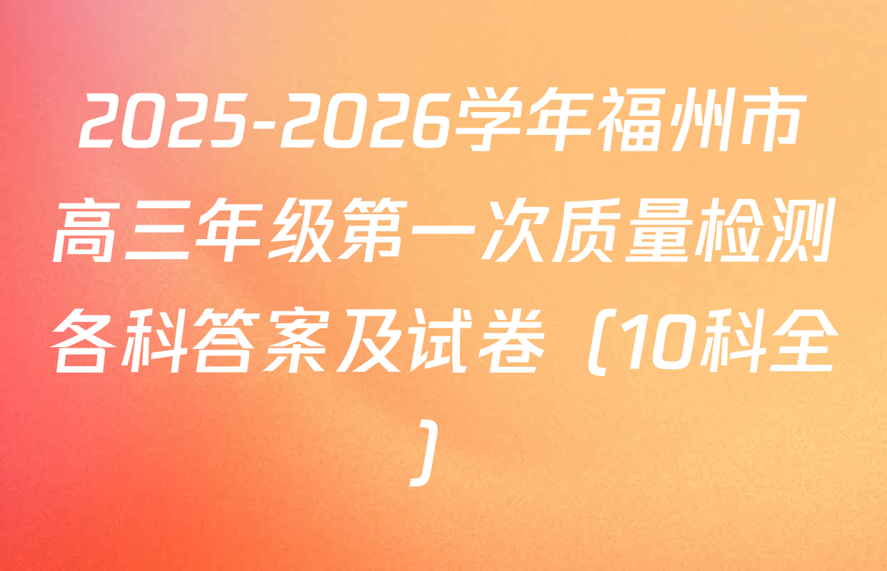 2025-2026学年福州市高三年级第一次质量检测各科答案及试卷（10科全）