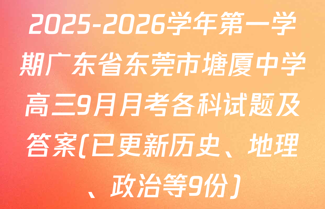 2025-2026学年第一学期广东省东莞市塘厦中学高三9月月考各科试题及答案(已更新历史、地理、政治等9份)