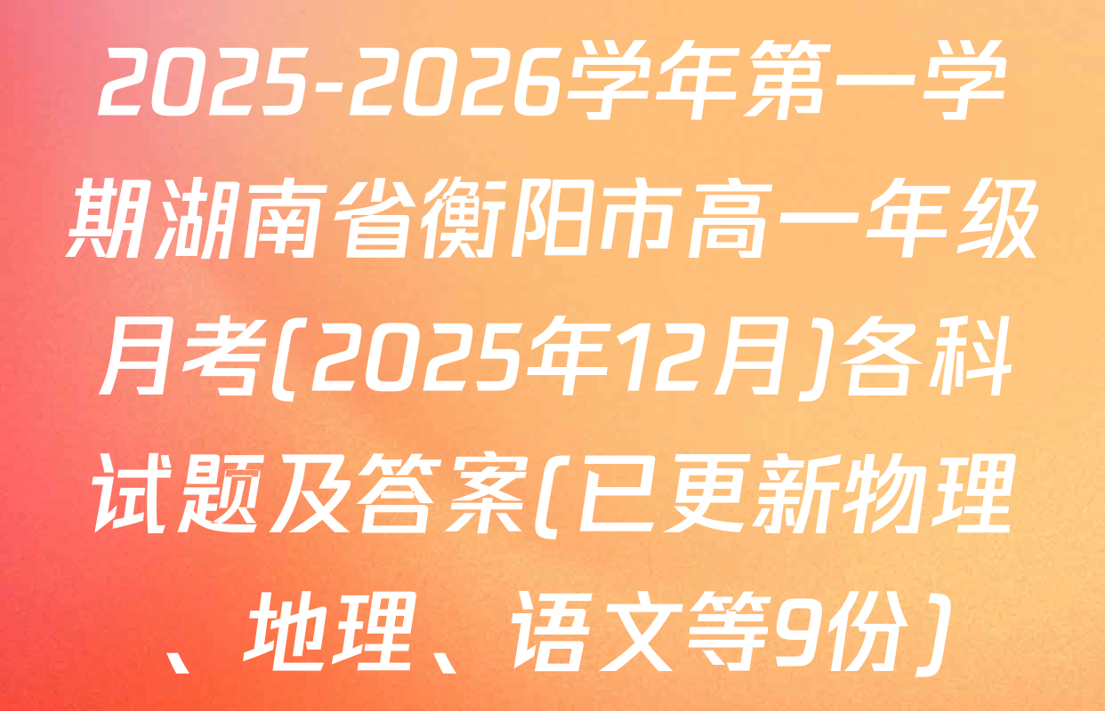 2025-2026学年第一学期湖南省衡阳市高一年级月考(2025年12月)各科试题及答案(已更新物理、地理、语文等9份)
