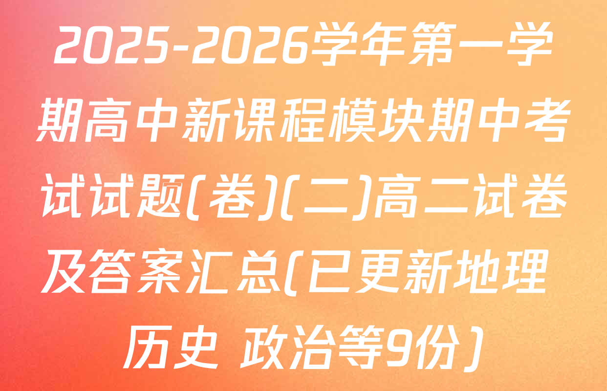 2025-2026学年第一学期高中新课程模块期中考试试题(卷)(二)高二试卷及答案汇总(已更新地理 历史 政治等9份)
