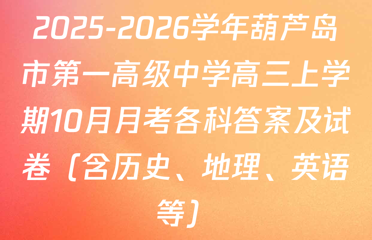 2025-2026学年葫芦岛市第一高级中学高三上学期10月月考各科答案及试卷（含历史、地理、英语等）