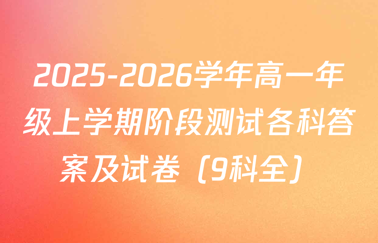 2025-2026学年高一年级上学期阶段测试各科答案及试卷（9科全）
