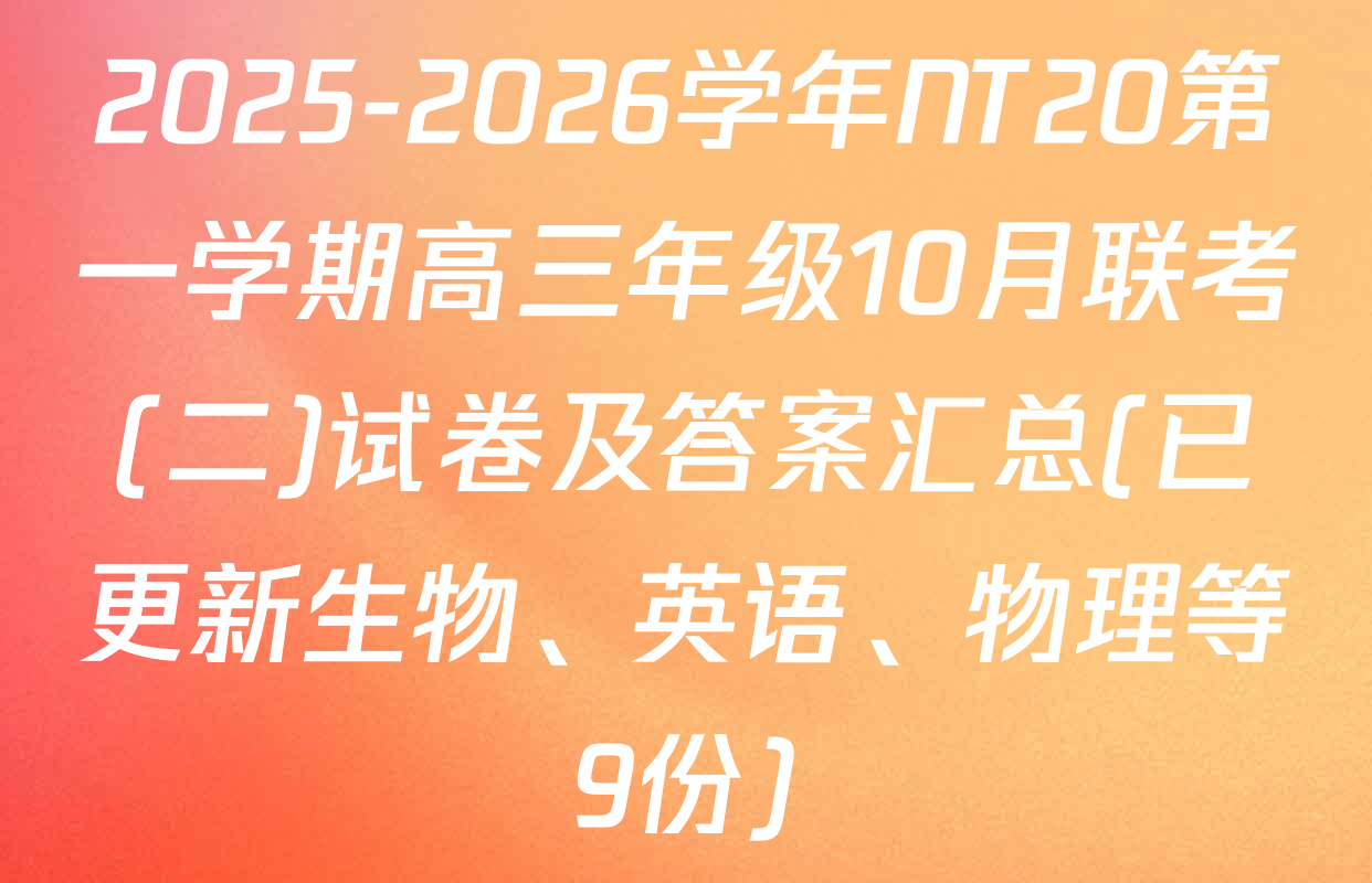 2025-2026学年NT20第一学期高三年级10月联考(二)试卷及答案汇总(已更新生物、英语、物理等9份)