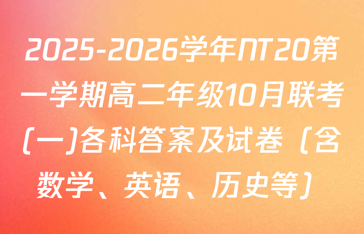 2025-2026学年NT20第一学期高二年级10月联考(一)各科答案及试卷（含数学、英语、历史等）