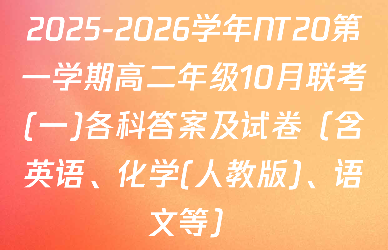 2025-2026学年NT20第一学期高二年级10月联考(一)各科答案及试卷（含英语、化学(人教版)、语文等）