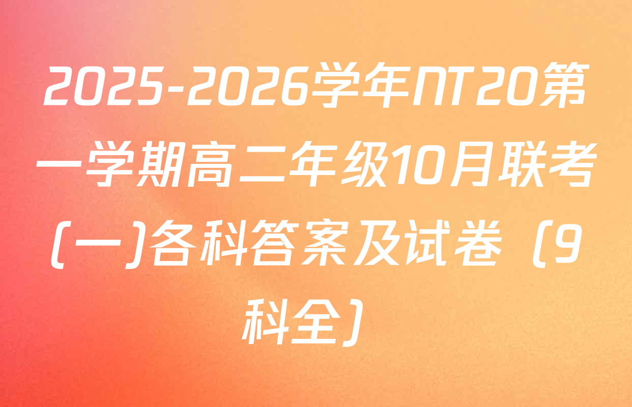 2025-2026学年NT20第一学期高二年级10月联考(一)各科答案及试卷（9科全）