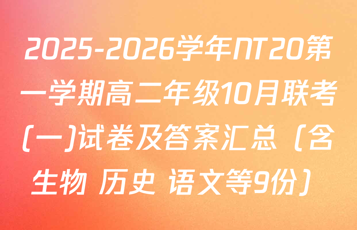 2025-2026学年NT20第一学期高二年级10月联考(一)试卷及答案汇总（含生物 历史 语文等9份）