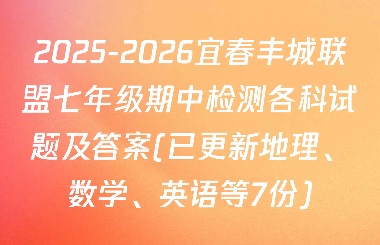 2025-2026宜春丰城联盟七年级期中检测各科试题及答案(已更新地理、数学、英语等7份)